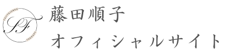 藤田順子オフィシャルサイト