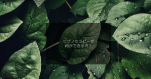 ヒプノセラピーで 何ができるの？